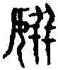 嬪,籀 文 ,書法字典